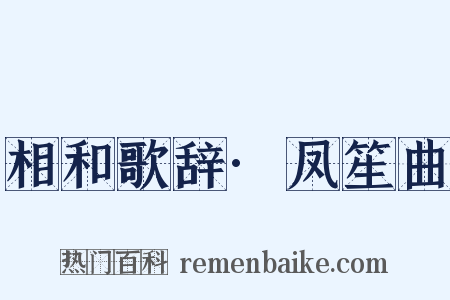 相和歌辞·凤笙曲是什么意思的图片